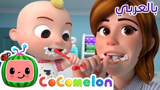 Cocomelon Arabic - This Is The Way | أغاني كوكو ميلون بالعربي | اغاني اطفال | نظف أسنانك