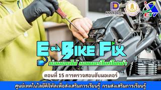 ◣ETV◢ E-BIKE Fix ซ่อมเองได้ มอเตอร์ไซค์ไฟฟ้า ตอนที่ 15 การตรวจสอบฮับมอเตอร์