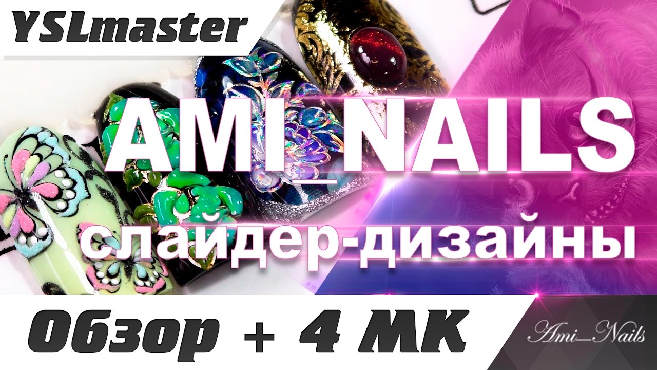 Ami Nails - slider-designs (review + MK)  - «Видео советы»
