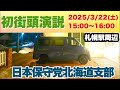 緊急ライブ！【日本保守党北海道支部 初街頭演説】札幌駅周辺 2025/3/22（土）午後3時〜4時