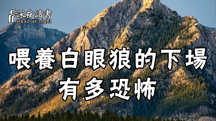 人心難測！餵養白眼狼的人，下場會有多慘，你永遠想像不到！【深夜讀書】 - 天天要聞