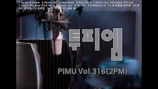 Best Of 투피엠 - PIMU Vol.316 (K-Pop)