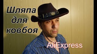 Шляпа для ковбоя с AliExpress Шляпа для ковбоя с AliExpress