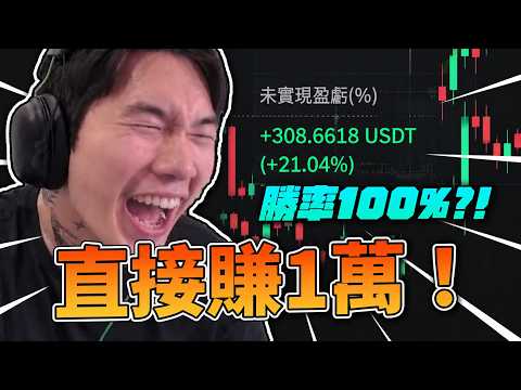 尼克星 | 我玩加密貨幣又賺了快1萬…勝率居然還是100%!!!! 傳說中的交易天才
