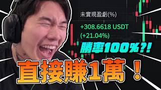 尼克星 | 我玩加密貨幣又賺了快1萬…勝率居然還是100%!!!! 傳說中的交易天才