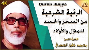 الرقية الشرعية لعلاج السحر ، المس ، الحسد بصوت الشيخ محمود خليل الحصرى رحمه الله [ جودة عالية ]