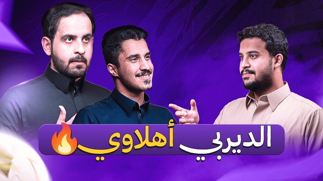 بودكاست دكة | الأهلي بطل الديربي | النصر يخطف النقاط | والهلال ينتصر بالأربعة | 331