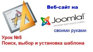 Поиск, выбор и установка шаблона - Сайт на Joomla! 2.5 - Урок 5 Поиск, выбор и установка шаблона - Сайт на Joomla! 2.5 - Урок 5