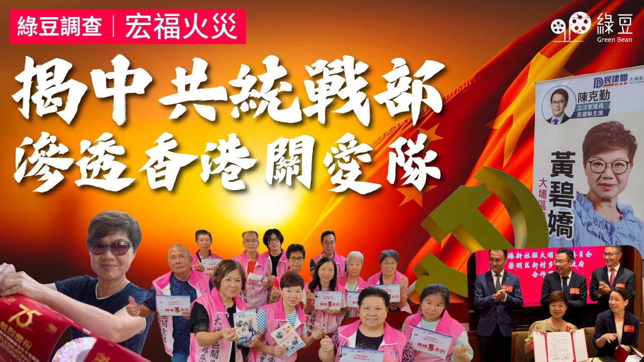 宏福苑大火背後｜黃碧嬌、關愛隊與地區勢力網絡全追查