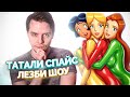 Тоталли Спайс! // Totally Spies! Лезби шоу