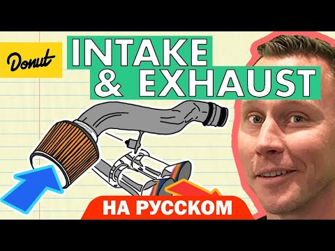 Впуск и выхлоп | Science Garage На Русском