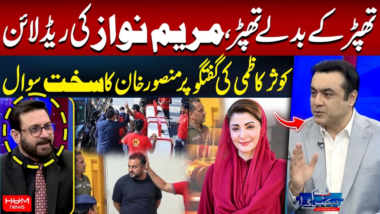 Maryam Nawaz’s Red Line | Mansoor Khan Puts Kausar Kazmi on the Spot | Tough Question