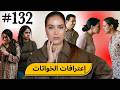 132 اليوم مع صارة و شكيب  الخواتات 