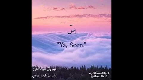 سوره يس