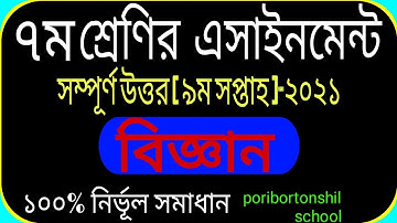 Class 7 Science Assaignment 9th week 2021|| ৭ম শ্রেণির বিজ্ঞান ৯ম সপ্তাহের এসাইনমেন্ট সমাধান ২০২১