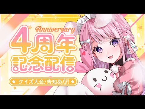 記念配信】活動4周年になりました！紗茶子クイズや嬉しい告知もあり