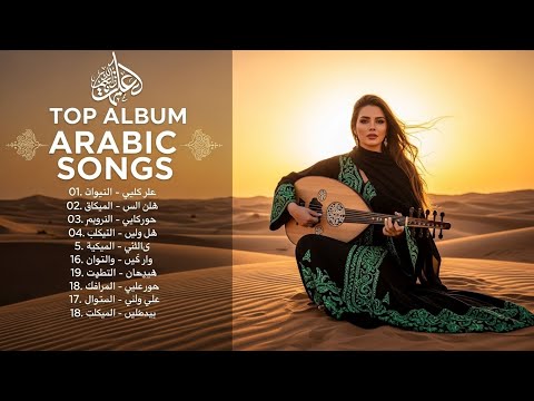 Arabic Hits You Can Enjoy Anywhere Full 2025 Album أغان عربية في كل مكان 
