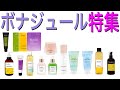 【ボナジュール特集】ボナジュール社の一押し商品を徹底的に伝えます!