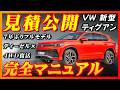 【新型車】VW新型ティグアン見積公開＆完全マニュアル！！世界で一番売れているVWの車がやっと日本上陸！！新世代VWの歴史が始まる！！