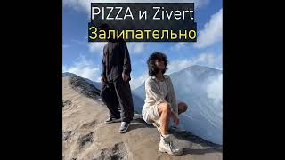PIZZA & Zivert - Залипательно (Текст Песни)