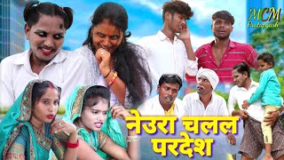 नेउरा चलल परदेश जबरदस्त अवधी भाषा कोमेडी वीडियो mcm pratapgarh pratapgarhiya comedy video Suraj