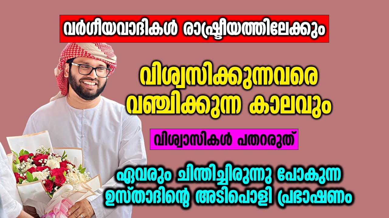 ഏവരും ചിന്തിച്ചിരുന്നു പോകുന്ന ഉസ്താദിൻ്റെ അടിപൊളി പ്രഭാഷണം | Simsarul Haq Hudawi New Speech