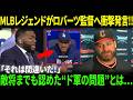 【大谷翔平】ガーディアンズに痛恨敗戦直後、MLBレジェンドがロバーツ監督へ衝撃発言!!敵将までも認めた“ド軍の問題”とは…【海外の反応/MLB/野球】