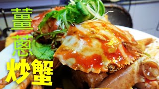 〈 職人吹水〉 靚蟹係要咁樣揀 薑蔥炒蟹Ginger and Scallion Crab 中英文字幕