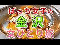 【孤独に女一人旅】金沢ひとり旅・3日目【グルメ / 観光】