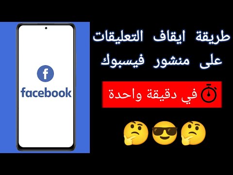 كيفية ايقاف التعليقات على منشور فيس بوك قفل التعليقات