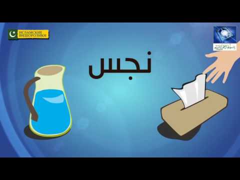 Как мусульманин должен ходить в туалет по Сунне?