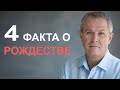 4 факта о Рождестве. Александр Шевченко.