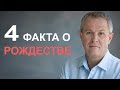 4 факта о Рождестве.  Александр Шевченко.