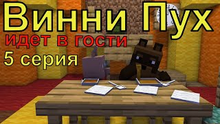 Винни Пух  идет в гости  5 серия. Майнкрафт анимация. Animations Minecraft