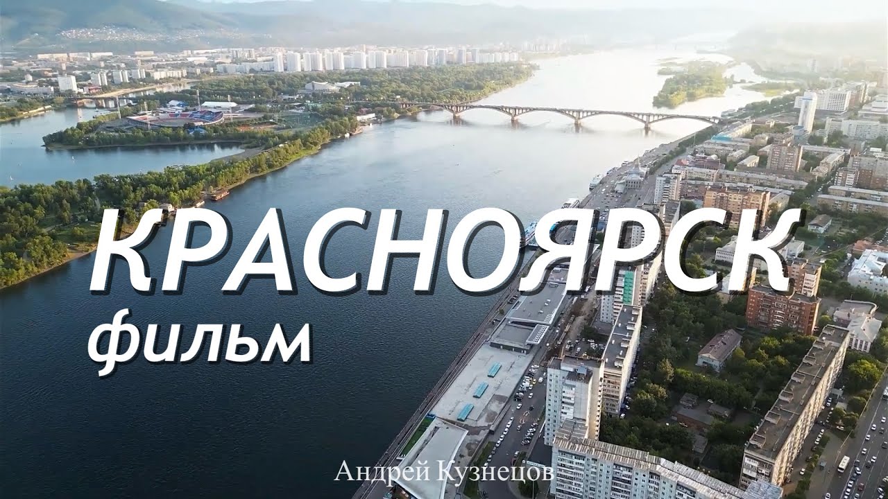 Фильм «Красноярск». Почти идеальная жемчужина Сибири!