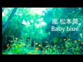 【嵐】 松本潤 Baby blue 【虹】歌ってみた カバー