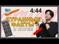 СТРАННЫЕ ФАКТЫ В КОРЕЕ