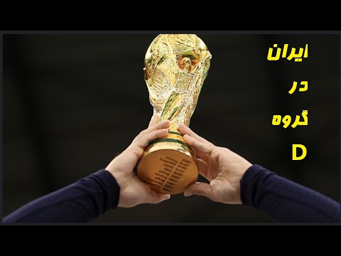 لحظاتی از قرعه کشی جام جهانی فوتبال 2006 و لحظه مشخص شدن قرعه ایران 2006