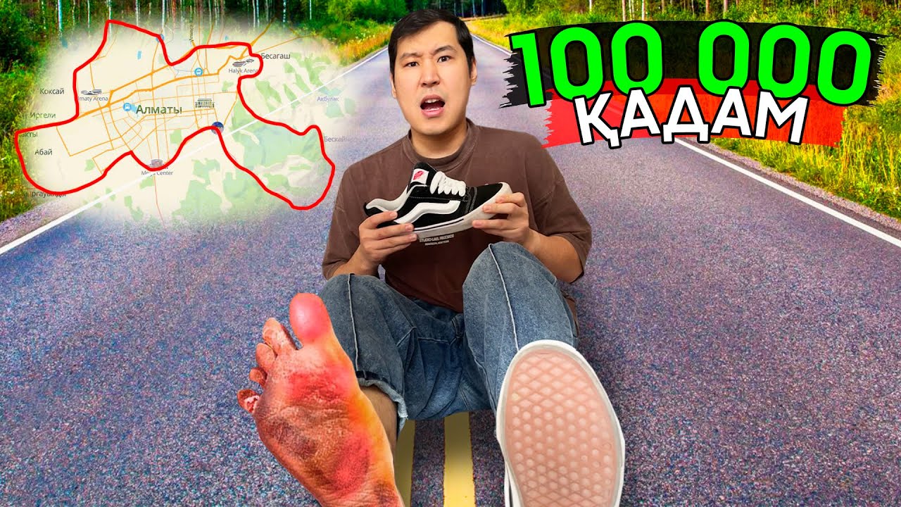 100 000 ҚАДАМ ЖАСАДЫМ ✅