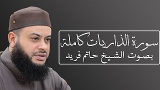 تلاوة رائعة لسورة الذاريات بصوت الشيخ حاتم فريد الواعر #051