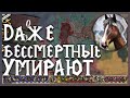 САМЫЙ ХУДШИЙ ПРАВИТЕЛЬ В CRUSADER KINGS 2 ДАЖЕ БЕССМЕРТНЫЕ СМЕРТНЫ #2