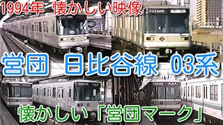 【1994年 懐かしい映像 006】営団地下鉄 時代 日比谷線 03系「営団マーク」が懐かしい　現在、長野電鉄、熊本電鉄、北陸鉄道で活躍中【1000回再生で、次の動画アップ 全184本＋α】