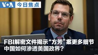 VOA今日焦点 (2026年8月19日) FBI解密文件揭示“方芳”案更多细节 中国如何渗透美国政界？