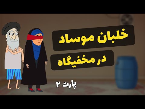 بازداشت تیم هسته ای بعد از شروع مکانیزم ماشه انتقال زندانی موساد به مخفیگاه خامنه ای