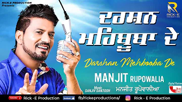 Manjit Rupowalia | Darshan Mehbooba De (Official Lyrical Video) | Rick E Production