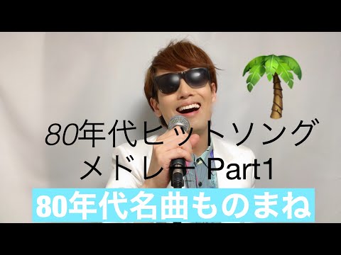 80年代 ヒットソングものまねメドレー