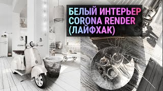 Белый интерьер в Corona Render (3D MAX лайфхак)
