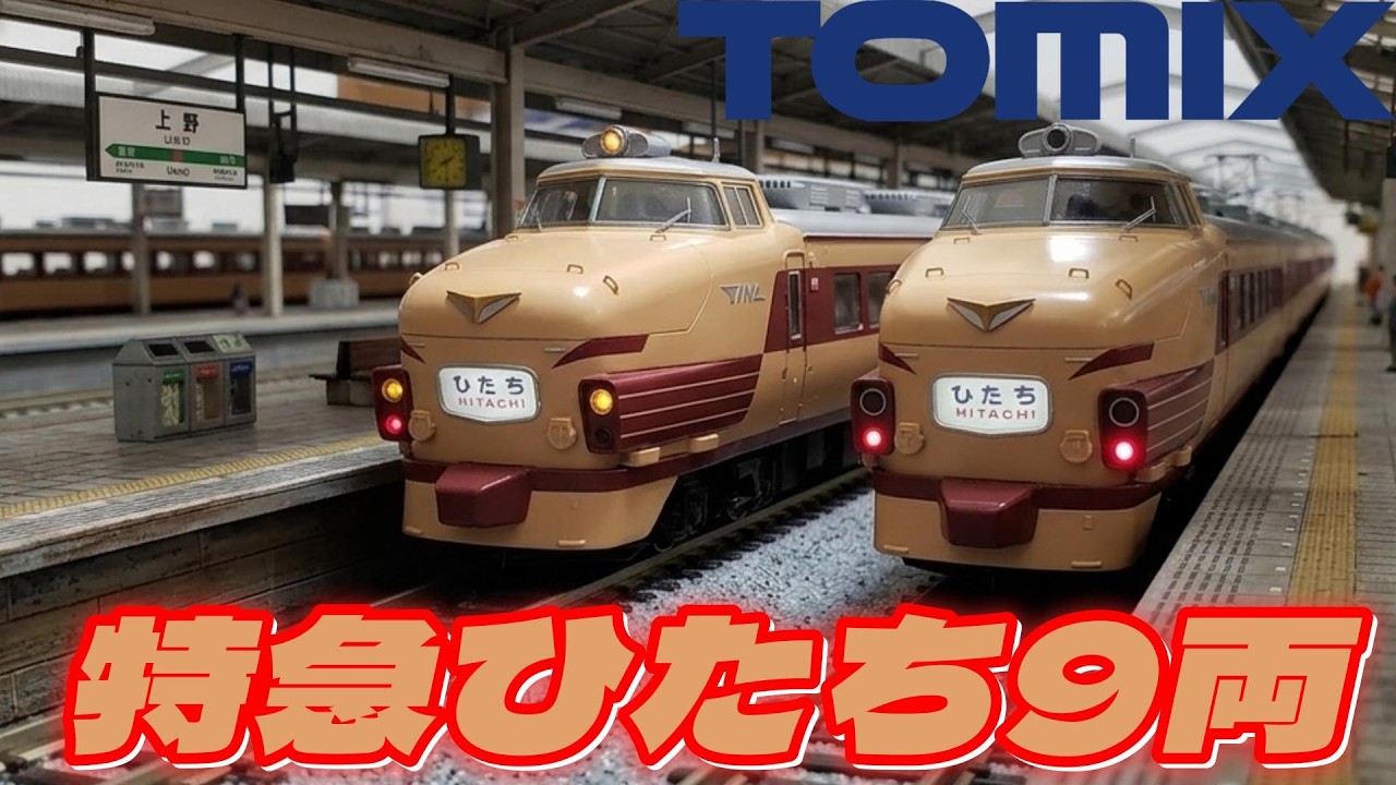 16番 TOMIX 485系初期型(クロ481)9両が入線!常磐線特急ひたち #ho