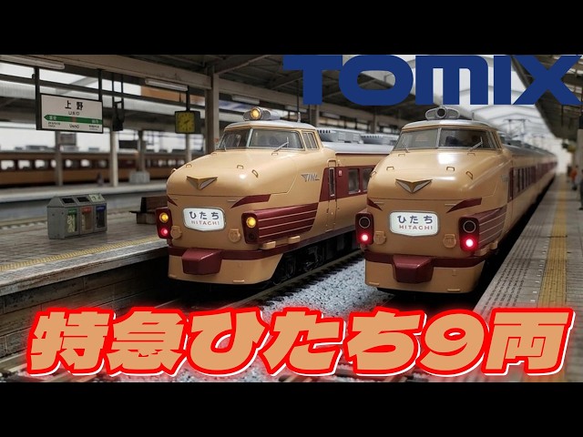急行列車が停まる駅　（HOゲージス トラクチャー ジオラマセット ) 16番 TOMIX 485系初期型(クロ481)9両が入線!常磐線特急ひたち #ho
