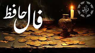 فال حافظ به همراه تفسیر: برای دریافت پاسخ نیت خود کلیک بفرمایید 🌻📖🌻